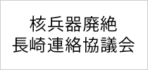 核兵器廃絶長崎連絡協議会