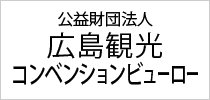 公益財団法人 広島観光コンベンションビューロー