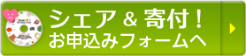 シェアand寄付お申込みフォームへ