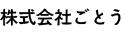 株式会社ごとう