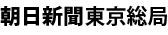 朝日新聞東京総局