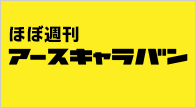 ほぼ週刊アースキャラバン