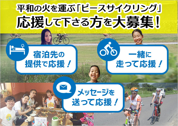 「平和の火」を運ぶ「ピースサイクリング」応援してくださる方を大募集